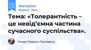 Тема: «Толерантність – це невід’ємна частина сучасного суспільства».
