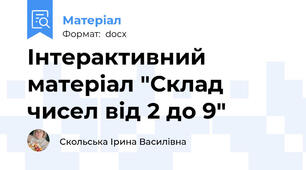 Інтерактивний матеріал "Склад чисел від 2 до 9"