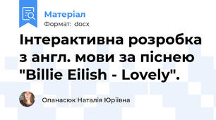 Інтерактивна розробка з англ. мови за піснею "Billie Eilish - Lovely".