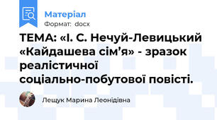 ТЕМА: «І. С. Нечуй-Левицький «Кайдашева сім’я» - зразок реалістичної соціально-побутової повісті.