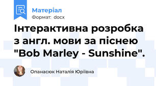 Інтерактивна розробка з англ. мови за піснею "Bob Marley - Sunshine".