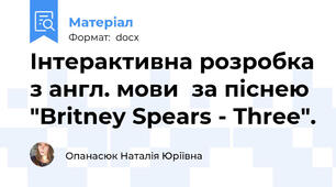 Інтерактивна розробка з англ. мови  за піснею "Britney Spears - Three".