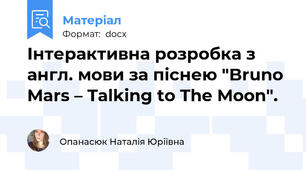 Інтерактивна розробка з англ. мови за піснею "Bruno Mars – Talking to The Moon".