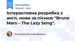 Інтерактивна розробка з англ. мови за піснею "Bruno Mars – The Lazy Song".