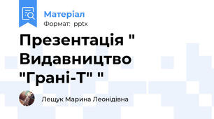 Презентація " Видавництво "Грані-Т" "