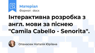 Інтерактивна розробка з англ. мови за піснею "Camila Cabello - Senorita".
