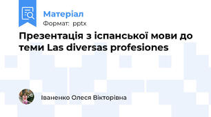 Презентація з іспанської мови до теми Las diversas profesiones