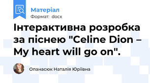 Інтерактивна розробка за піснею "Celine Dion – My heart will go on".