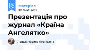 Презентація про журнал «Країна  Ангелятко»