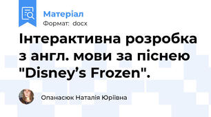 Інтерактивна розробка з англ. мови за піснею "Disney’s Frozen".