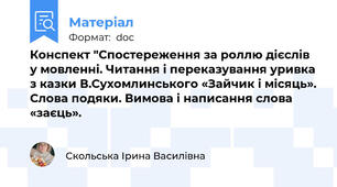 Конспект "Спостереження за роллю дієслів у мовленні. Читання і переказування уривка з казки В.Сухомлинського «Зайчик і місяць». Слова подяки. Вимова і написання слова «заєць».