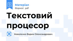 Текстовий процесор