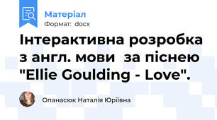 Інтерактивна розробка з англ. мови  за піснею "Ellie Goulding - Love".