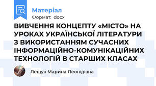 ВИВЧЕННЯ КОНЦЕПТУ «МІСТО» НА УРОКАХ УКРАЇНСЬКОЇ ЛІТЕРАТУРИ З ВИКОРИСТАННЯМ СУЧАСНИХ ІНФОРМАЦІЙНО-КОМУНІКАЦІЙНИХ ТЕХНОЛОГІЙ В СТАРШИХ КЛАСАХ
