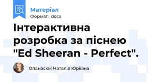 Інтерактивна розробка за піснею "Ed Sheeran - Perfect".