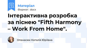 Інтерактивна розробка за піснею "Fifth Harmony – Work From Home".