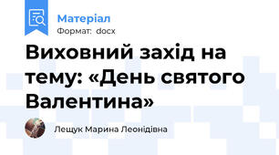Виховний захід на тему: «День святого Валентина»