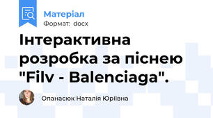 Інтерактивна розробка за піснею "Filv - Balenciaga".
