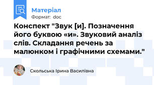 Конспект "Звук [и]. Позначення його буквою «и». Звуковий аналіз слів. Складання речень за малюнком і графічними схемами."