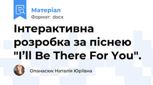 Інтерактивна розробка за піснею "I’ll Be There For You".