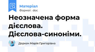 Неозначена форма дієслова. Дієслова-синоніми.