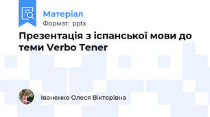 Презентація з іспанської мови до теми Verbo Tener