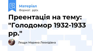 Преентація на тему: "Голодомор 1932-1933 рр."