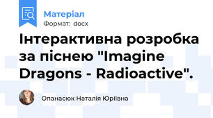 Інтерактивна розробка за піснею "Imagine Dragons - Radioactive".