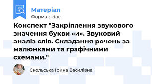 Конспект "Закріплення звукового значення букви «и». Звуковий аналіз слів. Складання речень за малюнками та графічними схемами."