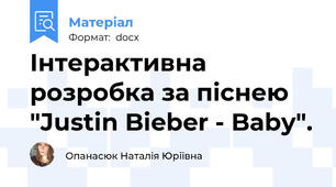 Інтерактивна розробка за піснею "Justin Bieber - Baby".