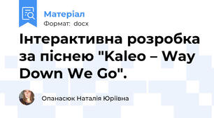Інтерактивна розробка за піснею "Kaleo – Way Down We Go".