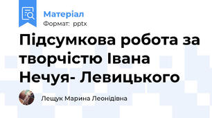 Підсумкова робота за творчістю Івана Нечуя- Левицького