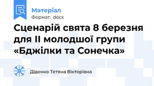 Сценарій свята 8 березня для ІІ молодшої групи  «Бджілки та Сонечка»