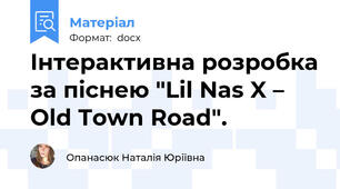 Інтерактивна розробка за піснею "Lil Nas X – Old Town Road".