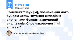 Конспект "Звук [м], позначення його буквою «ем». Читання складів із вивченими буквами, звуковий аналіз слів. Словниково-логічні вправи."