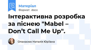 Інтерактивна розробка за піснею "Mabel – Don’t Call Me Up".
