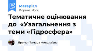 Тематичне оцінювання до  «Узагальнення з теми «Гідросфера»