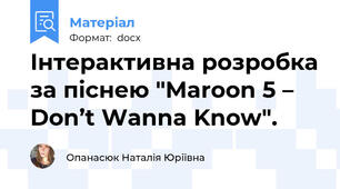 Інтерактивна розробка за піснею "Maroon 5 – Don’t Wanna Know".
