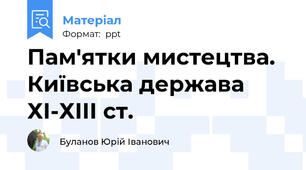 Пам'ятки мистецтва. Київська держава ХІ-ХІІІ ст.