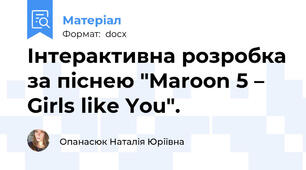 Інтерактивна розробка за піснею "Maroon 5 – Girls like You".