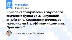 Конспект "Закріплення звукового значення букви «ем». Звуковий аналіз слів. Складання речень за малюнками і графічними схемами. Прислів’я."