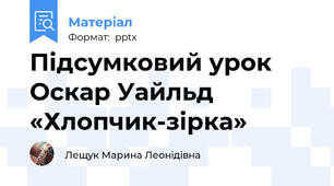 Підсумковий урок Оскар Уайльд «Хлопчик-зірка»