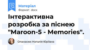 Інтерактивна розробка за піснею "Maroon-5 - Memories".