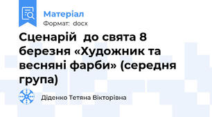 Сценарій  до свята 8 березня «Художник та весняні фарби» (середня група)