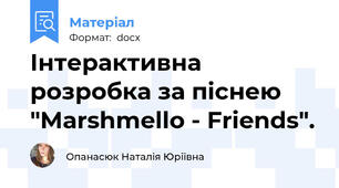 Інтерактивна розробка за піснею "Marshmello - Friends".