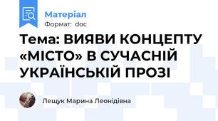 Тема: ВИЯВИ КОНЦЕПТУ «МІСТО» В СУЧАСНІЙ УКРАЇНСЬКІЙ ПРОЗІ