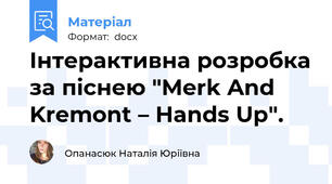 Інтерактивна розробка за піснею "Merk And Kremont – Hands Up".
