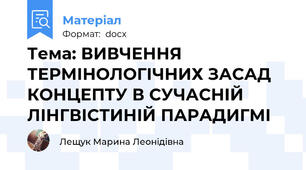 Тема: ВИВЧЕННЯ ТЕРМІНОЛОГІЧНИХ ЗАСАД КОНЦЕПТУ В СУЧАСНІЙ ЛІНГВІСТИНІЙ ПАРАДИГМІ