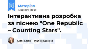 Інтерактивна розробка за піснею "One Republic – Counting Stars".