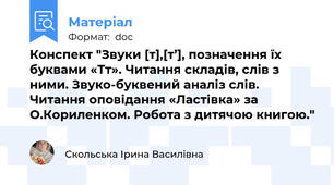Конспект "Звуки [т],[т’], позначення їх буквами «Тт». Читання складів, слів з ними. Звуко-буквений аналіз слів. Читання оповідання «Ластівка» за О.Кориленком. Робота з дитячою книгою."